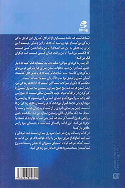 رسالت روح(چگونه به نور درون خود دست یابیم)